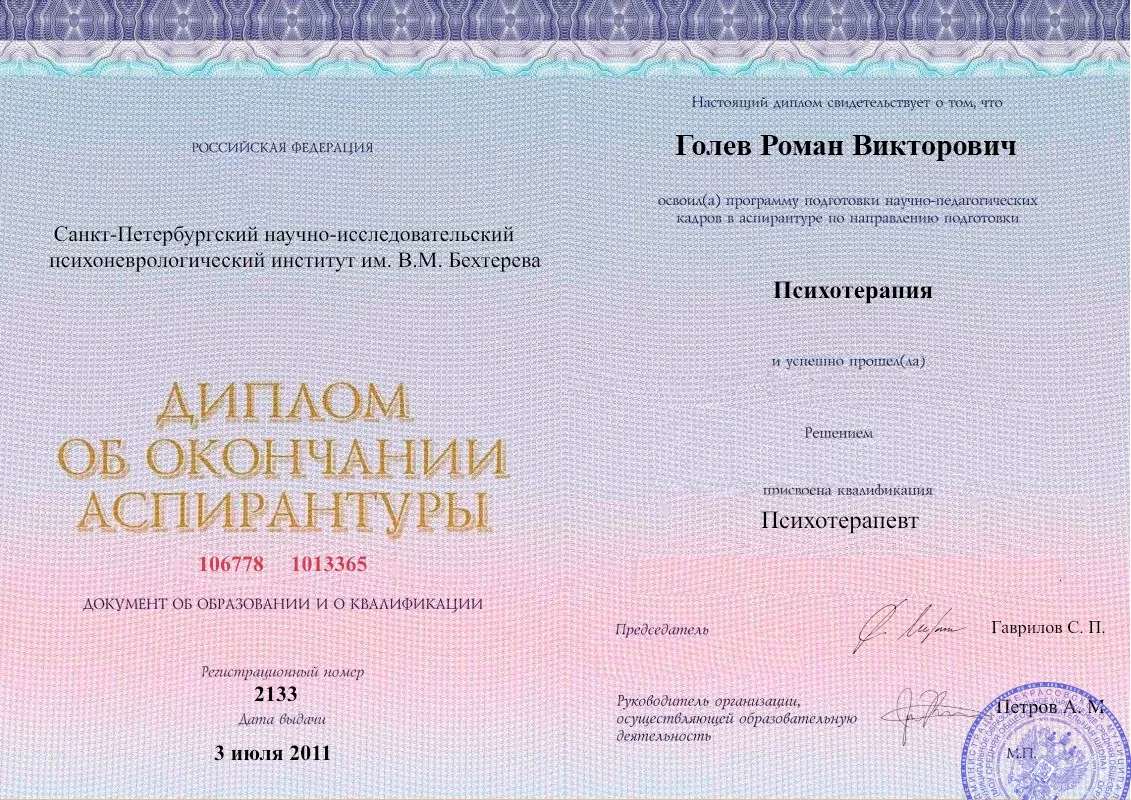 Диплом об окончании аспирантуры Голевым Романом Викторовичем наркологическая клиника в Белоярском Наше Здоровье